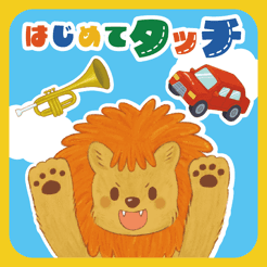 はじめてタッチ