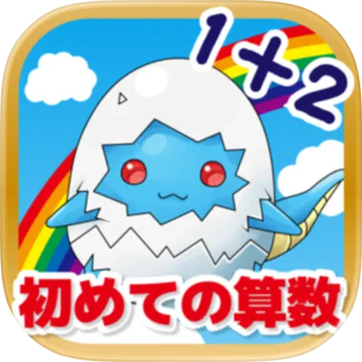 たし算ひき算「かずのトライ」計算をゲーム感覚でさんすうアプリ