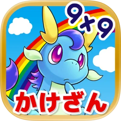 九九でモンスター図鑑あつめ！小学生の算数アプリは九九のトライ